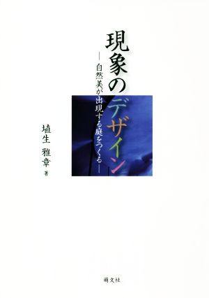 現象のデザイン 自然美が出現する庭をつくる