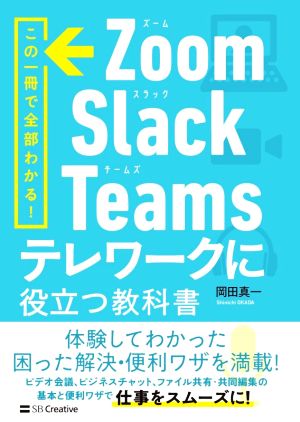 Zoom・Slack・Teamsテレワークに役立つ教科書この一冊で全部わかる！