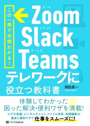 Zoom・Slack・Teamsテレワークに役立つ教科書 この一冊で全部わかる！