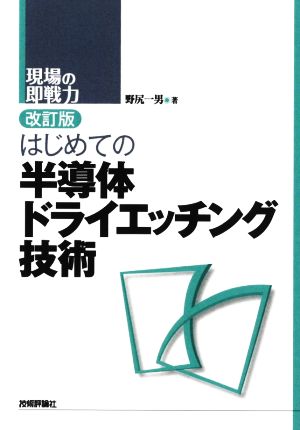 はじめての半導体ドライエッチング技術 改訂版 現場の即戦力