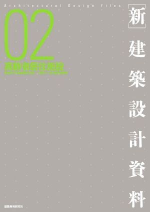 新・建築設計資料(02) 高齢者居住施設