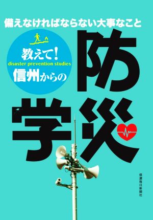 教えて！信州からの防災学 備えなければならない大事なこと