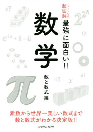 数学 数と数式編 ニュートン式 超図解 最強に面白い!!