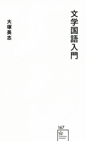 文学国語入門 星海社新書167