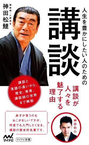 人生を豊かにしたい人のための講談 マイナビ新書