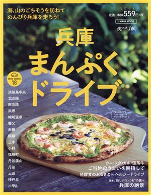 兵庫まんぷくドライブ 海、山のごちそうを訪ねてのんびり兵庫を走ろう！ エルマガmook