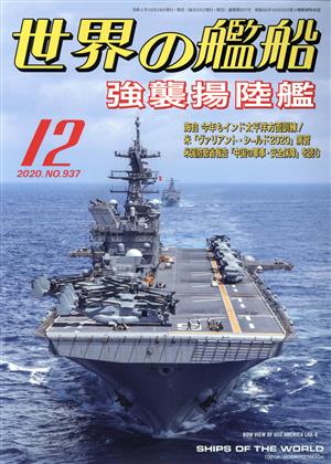 世界の艦船(No.937 2020年12月号)月刊誌