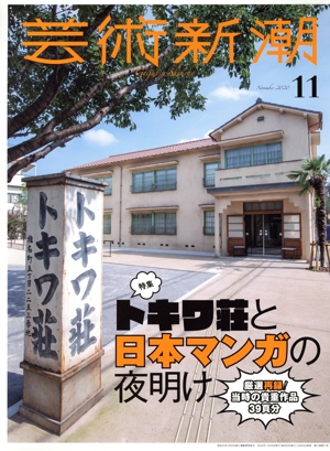 芸術新潮(2020年11月号) 月刊誌