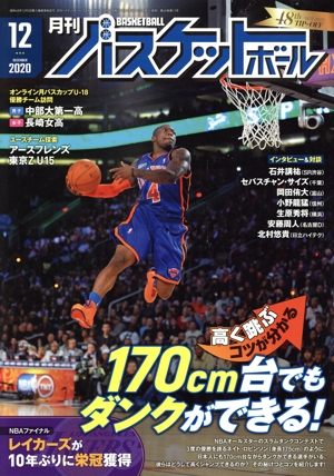 月刊バスケットボール(2020年12月号) 月刊誌