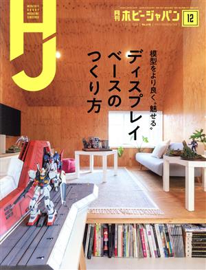 Hobby JAPAN(2020年12月号) 月刊誌