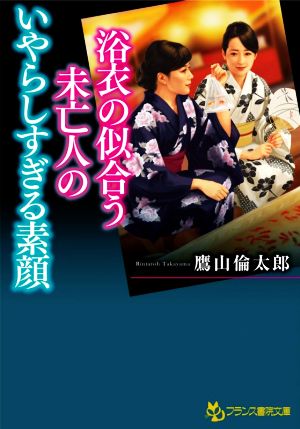 浴衣の似合う未亡人のいやらしすぎる素顔 フランス書院文庫