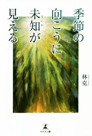 季節の向こうに未知が見える