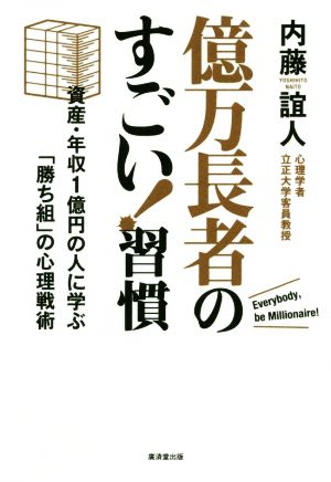 億万長者のすごい！習慣 資産・年収1億円の人に学ぶ「勝ち組」の心理戦術