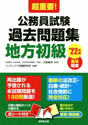 超重要！公務員試験過去問題集 地方初級('22年版) 高卒程度