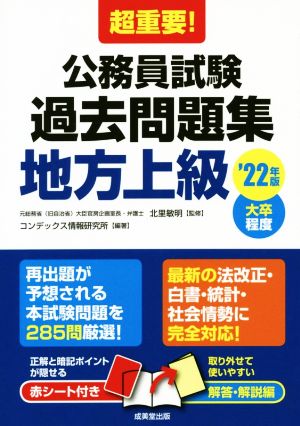 超重要！公務員試験過去問題集 地方上級('22年版) 大卒程度