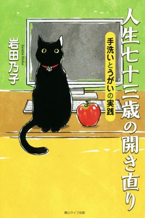 人生七十三歳の開き直り 手洗いとうがいの実践