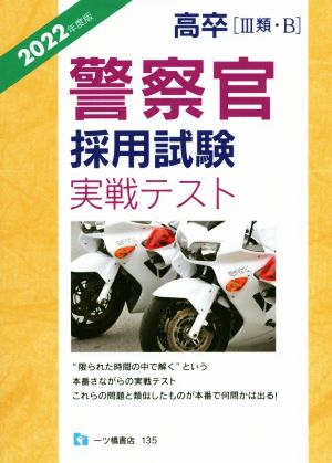 高卒[Ⅲ類・B]警察官採用試験実戦テスト(2022年度版)