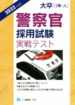 大卒[Ⅰ類・A]警察官採用試験実戦テスト(2022年度版)