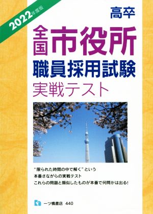 高卒全国市役所職員採用試験実戦テスト(2022年度版)