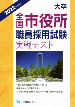 大卒全国市役所職員採用試験実戦テスト(2022年度版)