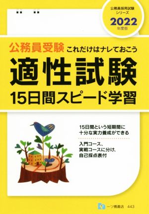 公務員受験適性試験15日間スピード学習(2022年度版) これだけはナレておこう 公務員採用試験シリーズ