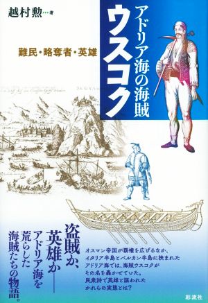 アドリア海の海賊ウスコク 難民・略奪者・英雄