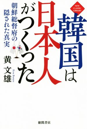 韓国は日本人がつくった 朝鮮総督府の隠された真実