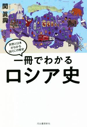 一冊でわかるロシア史世界と日本がわかる国ぐにの歴史