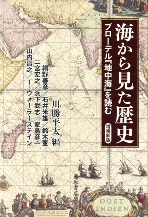 海から見た歴史 増補新版 ブローデル『地中海』を読む