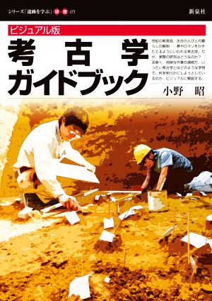 ビジュアル版 考古学ガイドブック シリーズ「遺跡を学ぶ」別冊05