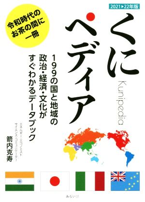 くにペディア(2021→22年版) 199の国と地域の政治・経済・文化がすぐわかるデータブック