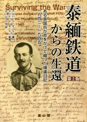 泰緬鉄道からの生還 第2版 ある英国兵が命をかけて綴った捕虜日記