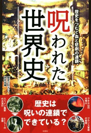 呪われた世界史 歴史をつむぐ血と悲劇の連鎖