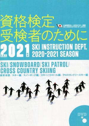 資格検定受検者のために(2021年度版) 公益財団法人全日本スキー連盟