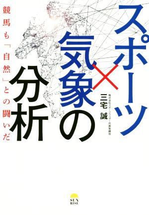 スポーツ×気象の分析 競馬も「自然」との闘いだ