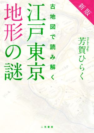 古地図で読み解く江戸東京地形の謎 新版