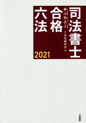 司法書士合格六法(2021) 中古本・書籍 | ブックオフ公式オンラインストア