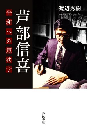 芦部信喜 平和への憲法学