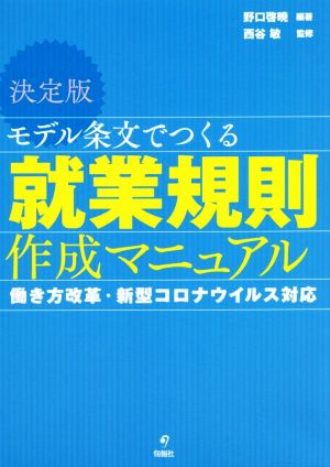 モデル条文でつくる就業規則作成マニュアル 決定版 働き方改革・新型コロナウイルス対応