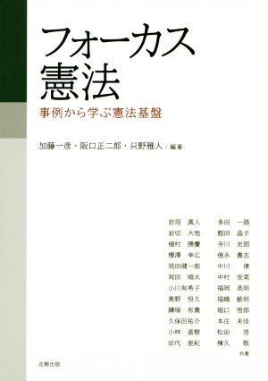 フォーカス憲法 事例から学ぶ憲法基盤