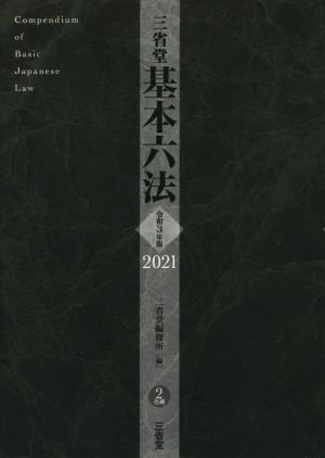 三省堂 基本六法(令和3年版 2021)2色刷