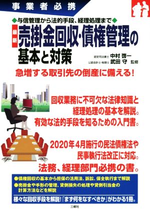 最新売掛金回収・債権管理の基本と対策 事業者必携与信管理から法的手段、経理処理まで