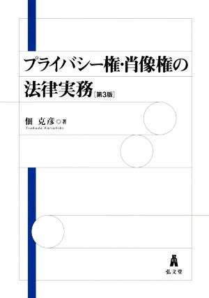 プライバシー権・肖像権の法律実務 第3版