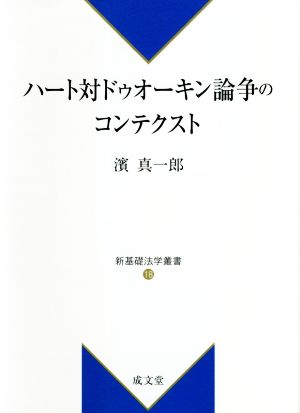 ハート対ドゥオーキン論争のコンテクスト 新基礎法学叢書18