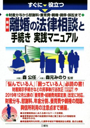 最新 離婚の法律相談と手続き実践マニュアル すぐに役立つ財産分与から慰謝料・養育費・親権・調停・訴訟まで