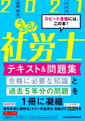 うかる！社労士テキスト&問題集(2021年度版)