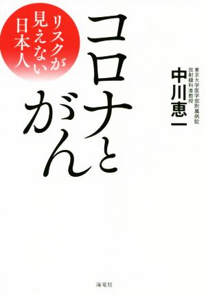 コロナとがん リスクが見えない日本人