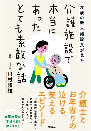 70歳の新人施設長が見た 介護施設で本当にあったとても素敵な話