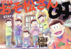 おそ松さん STAY AGAINな人たち クイック・ジャパン別冊