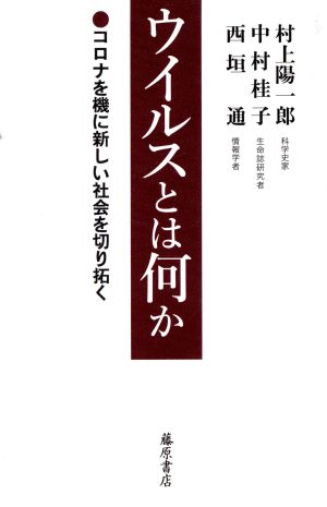 ウイルスとは何かコロナを機に新しい社会を切り拓く